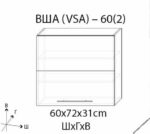 Blum Верхний кухонный шкаф VSA-60(2) /ВША-60(2)