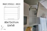 Blum Dulap de bucătărie superior VSA(с)-80(2) /ВША(с)-80(2) - imagine 2