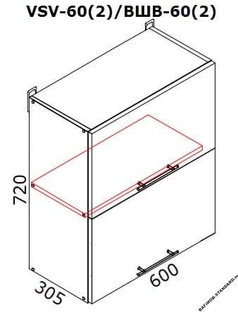 Верхний кухонный шкаф VSV-60(2)/ВШВ-60(2)